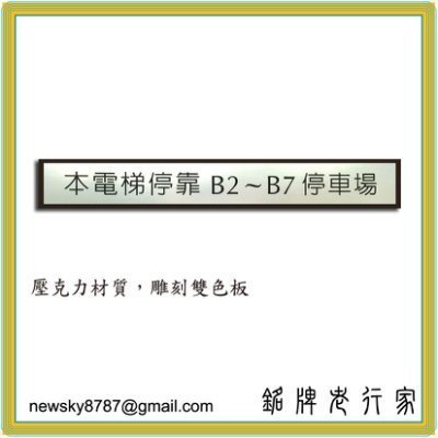 §銘牌老行家§客製化壓克力雙色板 金屬機械銘牌 新娘秘書識別證 OA辦公室民宿信箱門牌 壓克力牌 金屬書籤 面版薄膜印刷