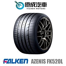 《大台北》億成汽車輪胎量販中心-FALKEN飛隼輪胎 AZENIS FK520L【275/30 ZR19】