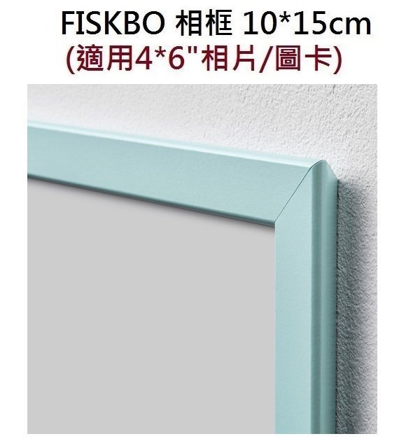 ☆創意生活精品☆IKEA FISKBO 相框 10*15cm 適用4*6吋 相片/圖卡