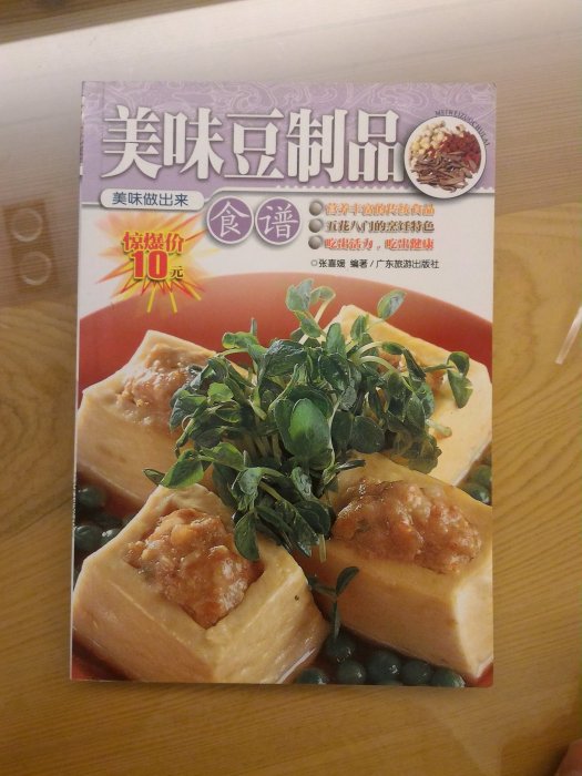 二手 書 美味豆製品  極新 簡體字