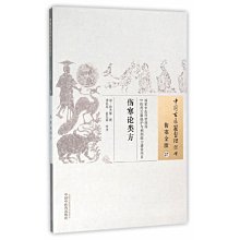 【福爾摩沙書齋】傷寒論類方