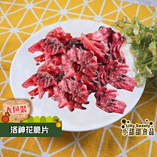 洛神花脆片  150g大包裝  小甜甜食品