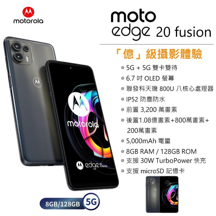 Motorola Edge 20 Fusion 5G (8G/128G) 6.7吋螢幕 5G智慧型手機 台灣公司貨