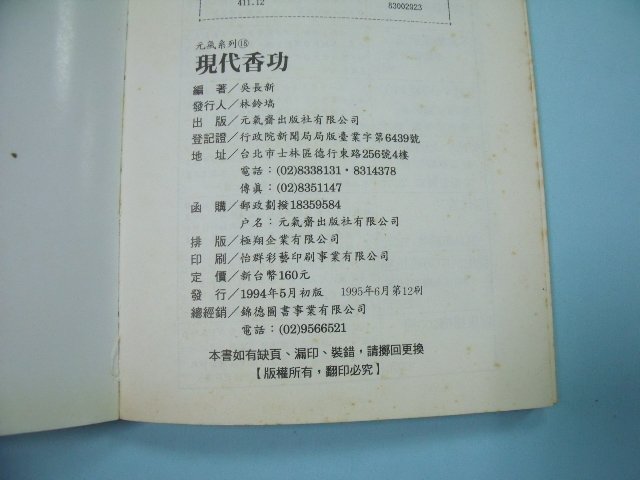 【姜軍府】《現代香功》吳長新編著 元氣齋出版社 練功 保健養生運動