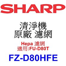 請先洽【泰宜電器】SHARP 夏普 FZ-D80HFE Hepa 濾網 【適用 FU-D80T 空氣清淨機】