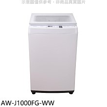 《可議價》TOSHIBA東芝【AW-J1000FG-WW】9公斤洗衣機(含標準安裝)