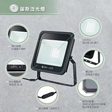 舞光 宙斯30W泛光燈OD-FLZ30D  OD-FLZ30W【高雄永興照明】