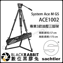 數位黑膠兔【德國沙雀 Sachtler ACE 1002 M GS 三節 油壓 三腳架 載重4kg】地上止滑板 錄影 攝
