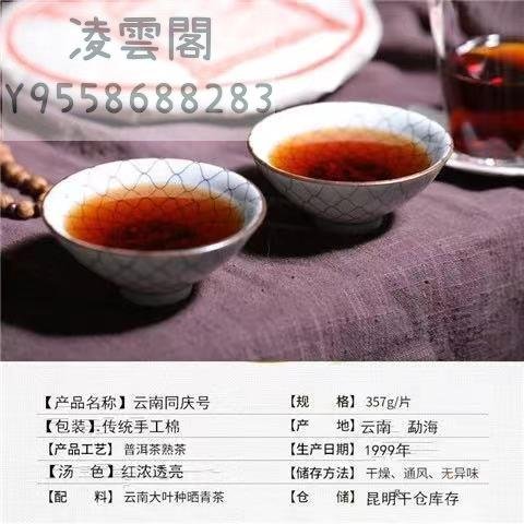 【陳茶 老茶】雲南普洱茶 99雲南同慶號 雲南老字號七子餅茶357g特級普洱熟茶餅