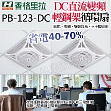 附發票 PB-123-DC 香格里拉 輕鋼架節能循環扇 遙控/DC直流變頻馬達【東益氏】售循環扇 通風扇 暖風乾燥機