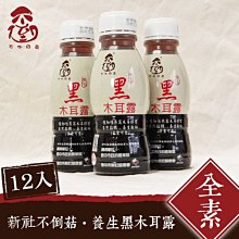 不倒の菇 養生黑木耳露 350mlX12入/盒