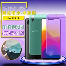 售完不補!強尼拍賣~QinD vivo X21 UD 抗藍光水凝膜(前紫膜+後綠膜) 抗紫外線輻射