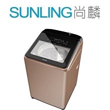 尚麟SUNLING 國際牌 17公斤 變頻 雙科技 洗衣機 溫水 NA-V170LM 新款 NA-V170NM 歡迎來電