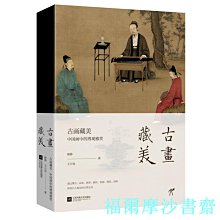 【福爾摩沙書齋】古畫藏美