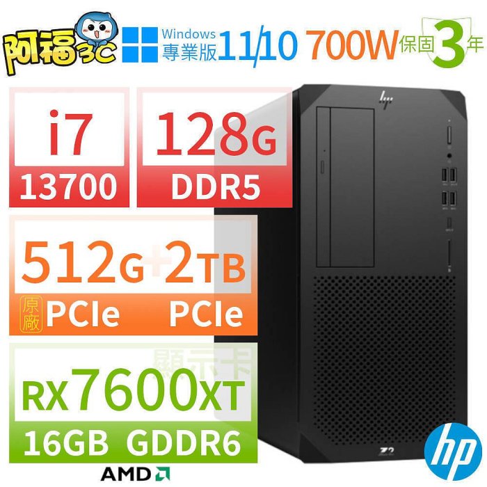 阿福3C】HP Z2 W680商用工作站13代i7/128G/512G SSD+2TB SSD/RX7600XT/Win10 Pro/Win11專業版/三年保固