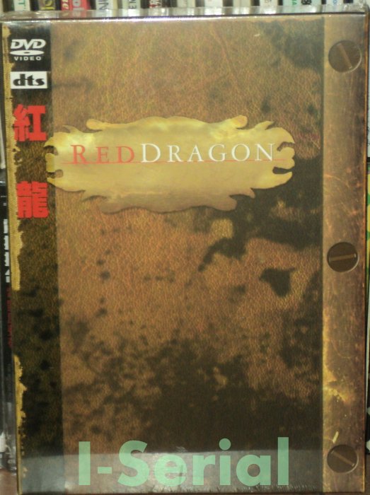 E4/ 全新正版DVD / 紅龍 RED DRAGON / DTS 雙碟版(安東尼霍普金斯/艾德華諾頓)