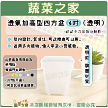 【蔬菜之家滿額免運】透氣加高型四方盆4吋 (透明)※不適用郵寄掛號配送※