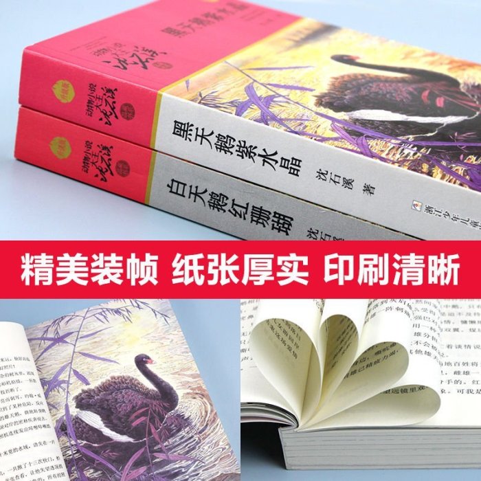 白天鵝紅珊瑚+黑天鵝紫水晶 全套2冊 動物小說大王沈石溪品藏書系~特價