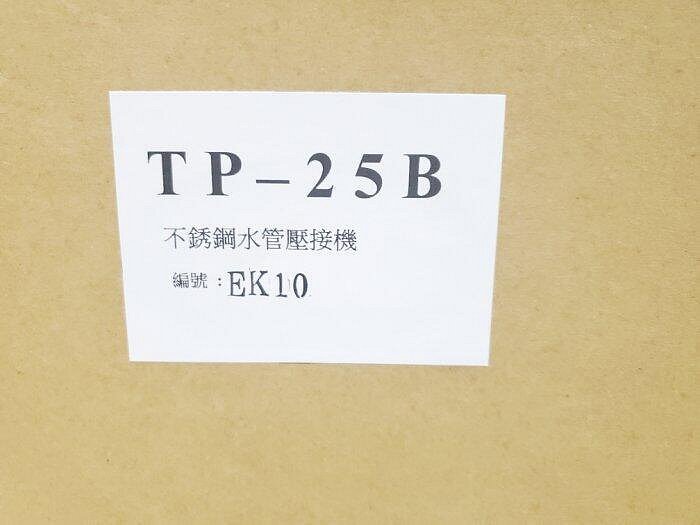 【優質五金】台震 18V 充電式 白鐵管壓接機 不鏽鋼水管壓接機 TP-25B BOSCH博世電池 非REMS
