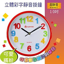 ☆台南PQS☆【KINYO】耐嘉 立體彩字掃描靜音掛鐘 10吋時鐘 掛鐘(CL-128)掃描機芯，超靜音無滴答聲