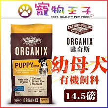 ☆寵物王子☆ORGANIX 歐奇斯 幼母犬 14.5LB/14.5磅 (預購)