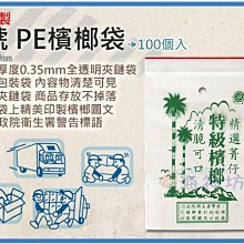 =海神坊=台灣製 4號 PE檳榔袋 85*120mm 餅乾夾鍊袋乾貨保鮮袋防潮袋夾鏈袋100pcs 60入1150元免運