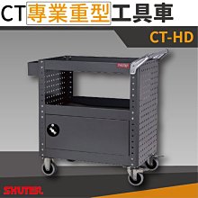 樹德-【熱賣款 】CT-HD 標準型掛鈑工具車/工廠/推車/零件車 收納 多功能 五金