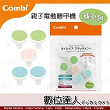 【數位達人】Combi 親子電動磨甲機補充包 / 寶寶指甲 幼兒修甲 不抓傷