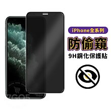 防偷窺 9H 全屏 玻璃鋼化膜 蘋果 iPhone 15 14 13 XS MAX 高鋁大弧 防指紋 疏水疏油 保護貼