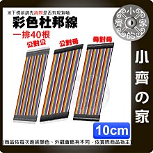 【現貨】杜邦線 40根一排 10cm 傳輸線 公對公 間距2.54mm 彩排端子 緊密不脫膠 不掉殼 快速接孔 小齊的家