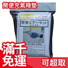 日本 Ecolovy 簡便充氣床墊 緊急用 災害時必備品 防災用品 避難 露營 睡墊❤JP