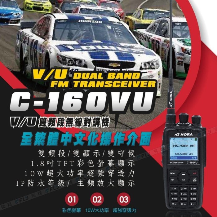 HORA C-160VU VHF UHF 雙頻 手持對講機〔10W大功率 彩色螢幕 繁體中文〕C160VU 可面交開收據