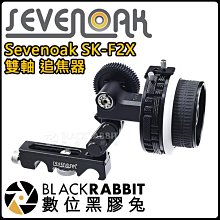 數位黑膠兔【 Sevenoak SK-F2X 雙軸 追焦器 】  相機 單眼 攝影機 攝影 錄影 調焦器