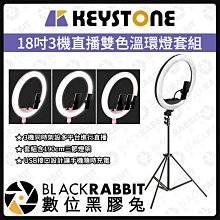 數位黑膠兔【 Keystone AHTT006B 18寸3機直播雙色溫環燈套組 】攝影燈 環燈 雙色溫 美顏 直播 自拍