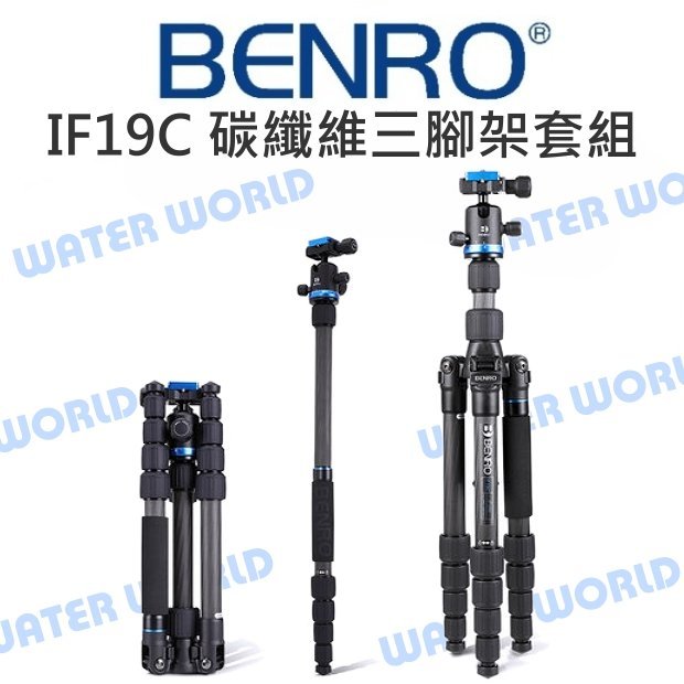 【中壢NOVA-水世界】百諾 BENRO IF19C 碳纖維三腳架 可拆單腳架 收納34.8cm 載重8公斤 公司貨