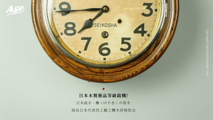 (停售)《Age 時光雜貨店》1933年 鐘齡83年 珍品 ! 精工舍 12吋 大型古董機械鐘 日本櫸木 老師傅保養