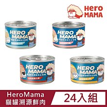 SNOW的家【24入免運組】HeroMama貓咪溯源鮮肉罐165g