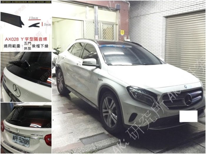 BENZ W156 GLA 可用 Y型隔音條 AX028 後擋風玻璃下緣 雨切下緣膠條 防水條 防塵條 AKI 靜化論