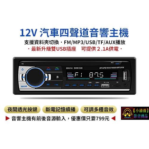 【小潘潘購物滿兩仟免運費】12V 汽車音響主機/MP3汽車音響主機/汽車音響MP3主機/車用MP3音響主機/車用播放器