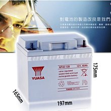 《允豪 電池達人》YUASA 湯淺電池 NP40-12 12V40AH 不斷電系統電池 UPS電池 太陽能電池 電動車