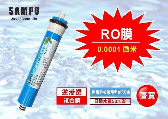 【水易購淨水-苗栗店】聲寶《SAMPO》 RO膜濾心 50G〔NSF ISO 9001認證﹞通過NSF-58認證