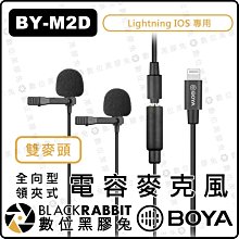 數位黑膠兔【 BOYA BY-M2D 雙麥頭 全向型 領夾式 電容 麥克風】Lighting IOS TRS 蘋果 手機