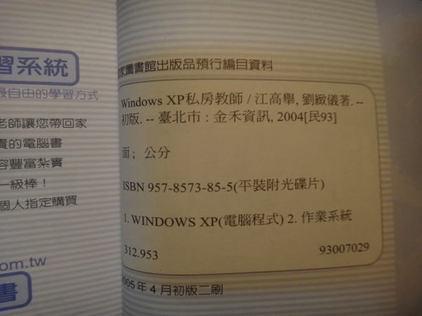 【愛悅二手書坊 04-44】WindowsXP 私房教師 江高舉 等著者 金禾資訊有限公司