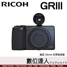 少量現貨【平輸 GRIII黑色 + 銘匠 28mm 光學取景器】理光 RICOH GR3 標準版／口袋相機 街拍