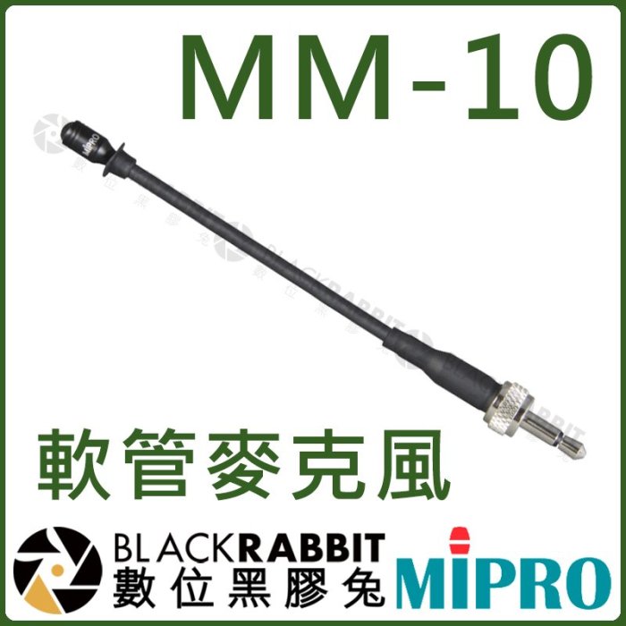 數位黑膠兔【 MIPRO 嘉強 MM-10 軟管麥克風 】電容式 MIC 全指向性 MM10 麥克風 發射器 收音