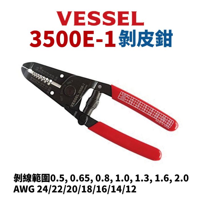 【Suey電子商城】日本VESSEL 3500E-1 自動剝皮鉗 鉗子 手工具 剝線鉗 脫皮鉗