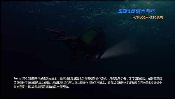 【LED Lifeway】FENIX SD10  (公司貨) 930流明  XM-L2 T6 水下100米 潛水專用 LED手電筒 (1*18650)