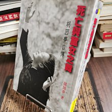 天母39元二手書店**死亡與童女之舞－－胡因夢自傳（初版）圓神/胡因夢著1999