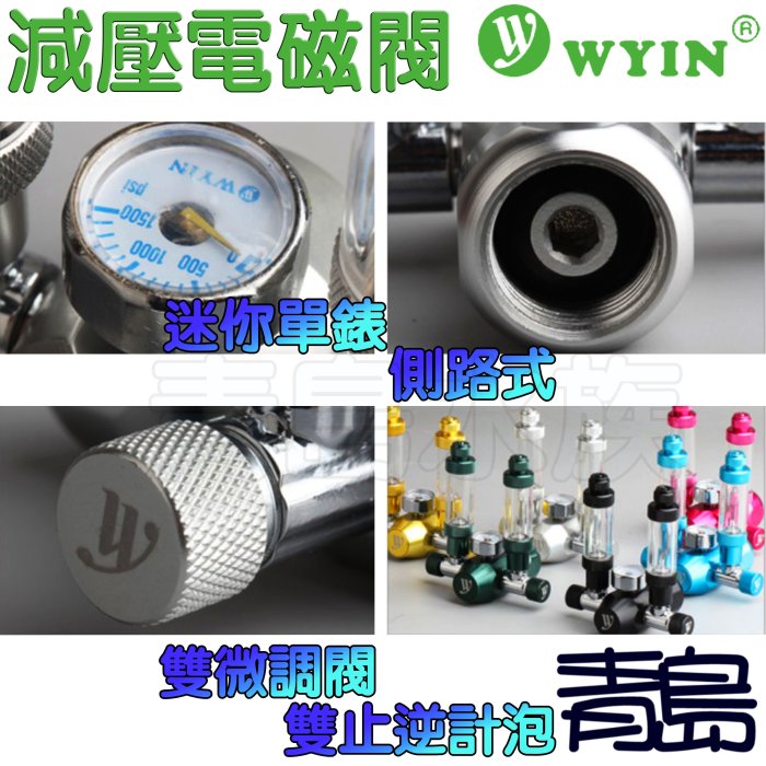 Y。。。青島水族。。。W01-06中國WYIN萬引----CO2減壓型單錶電磁閥/止逆計泡器/雙微調閥/側路式==土豪金