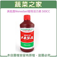 【蔬菜之家滿額免運】美能露Menedael植物活力素 500CC※此商品運費請選宅配貨運※